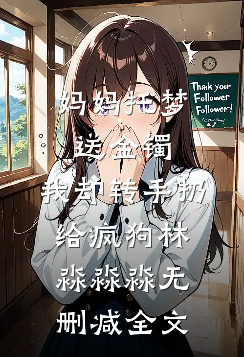 妈妈托梦送金镯，我却转手扔给疯狗林淼淼淼无删减全文