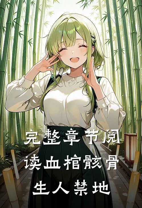 完整章节阅读血棺骸骨，生人禁地