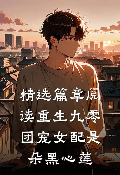 精选篇章阅读重生九零：团宠女配是朵黑心莲
