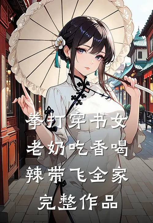 拳打穿书女，老奶吃香喝辣带飞全家完整作品