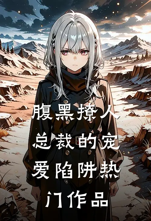 腹黑撩人：总裁的宠爱陷阱热门作品