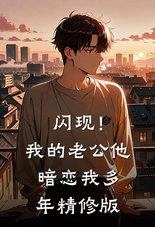 闪现！我的老公他暗恋我多年精修版