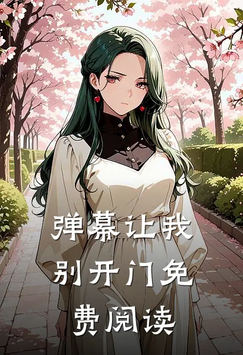 弹幕让我别开门免费阅读