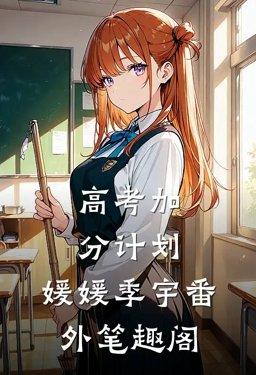 高考加分计划：媛媛季宇番外笔趣阁