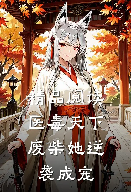 精品阅读医毒天下：废柴她逆袭成宠