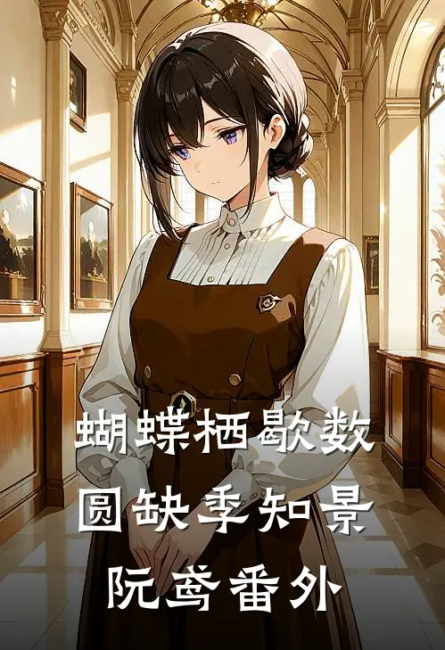 蝴蝶栖歇数圆缺季知景阮鸢番外