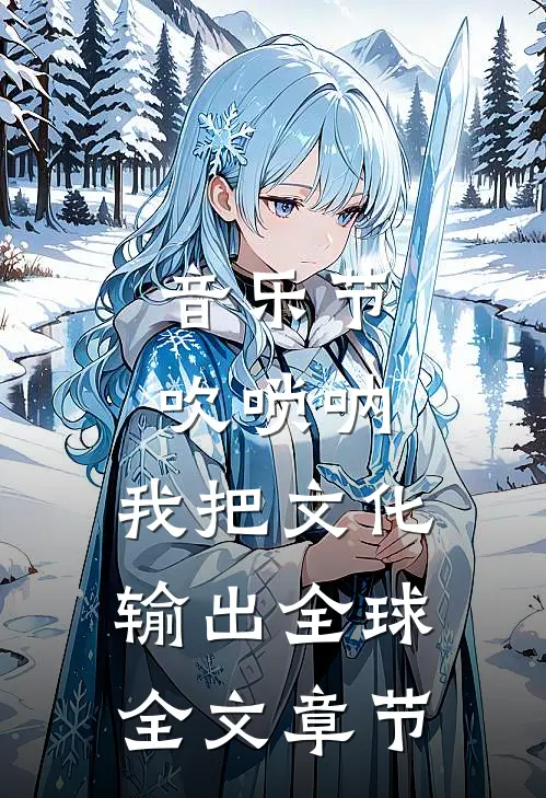 音乐节吹唢呐，我把文化输出全球全文章节