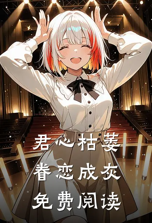 君心枯萎，眷恋成灰免费阅读