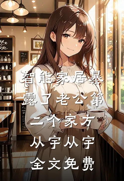 智能家居暴露了老公第二个家方从宇从宇全文免费