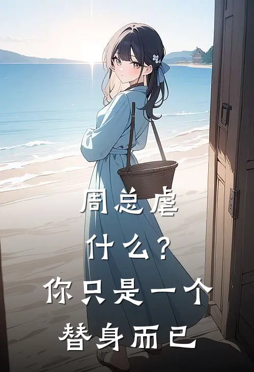 周总虐什么？你只是一个替身而已
