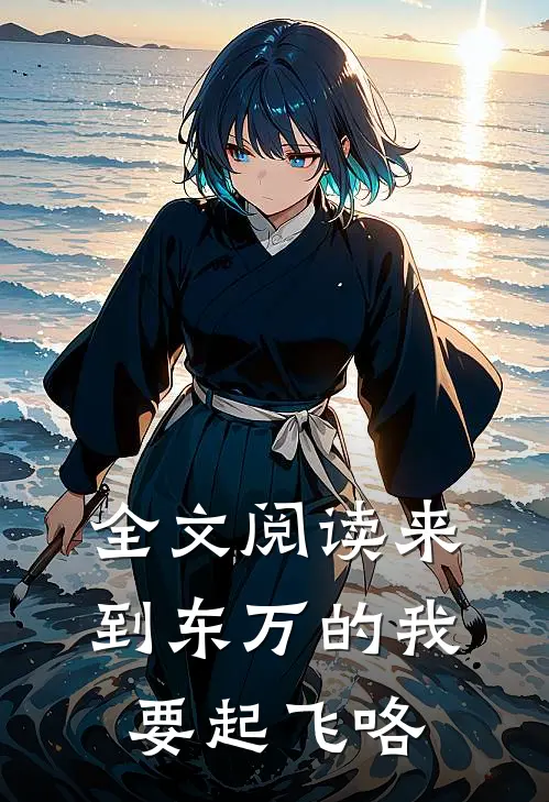 全文阅读来到东万的我要起飞咯