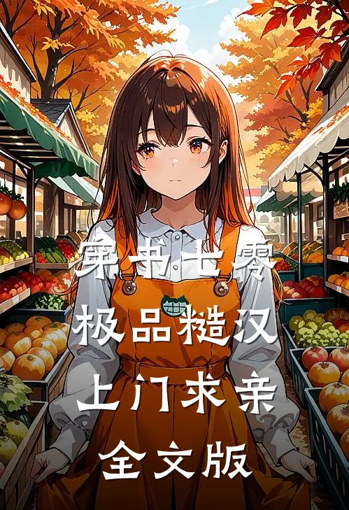 穿书七零：极品糙汉上门求亲全文版