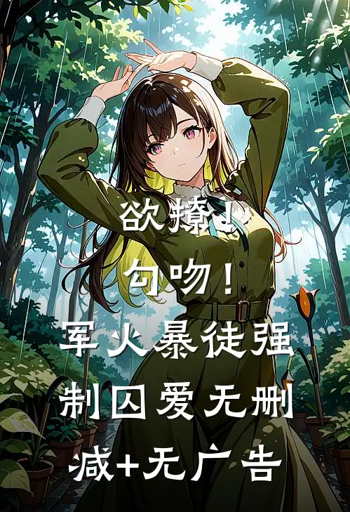 欲撩！勾吻！军火暴徒强制囚爱无删减+无广告