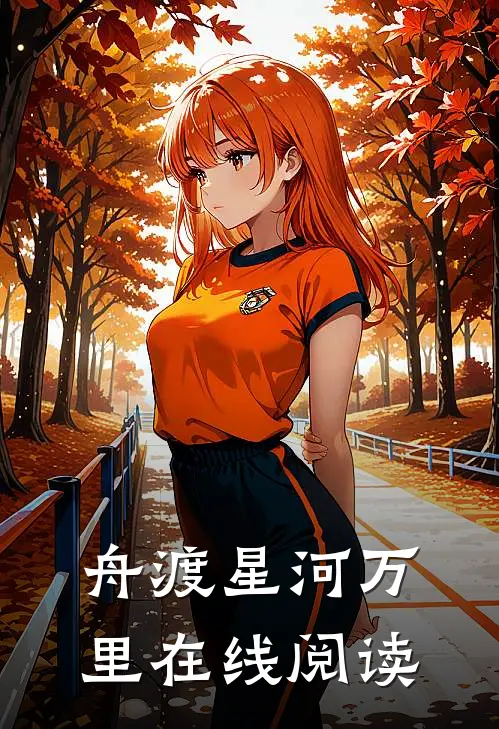 舟渡星河万里在线阅读