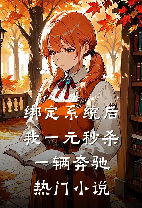 绑定系统后，我一元秒杀一辆奔驰热门小说