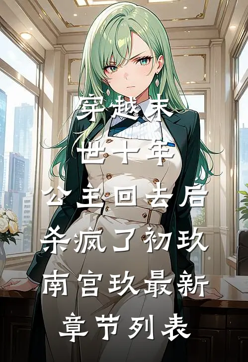 穿越末世十年，公主回去后杀疯了初玖南宫玖最新章节列表
