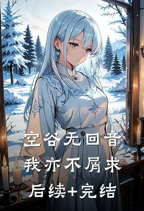 空谷无回音，我亦不屑求后续+完结