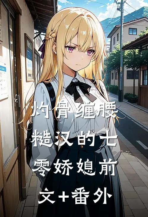 灼骨缠腰：糙汉的七零娇媳前文+番外
