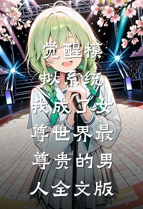 觉醒模拟系统，我成了女尊世界最尊贵的男人全文版