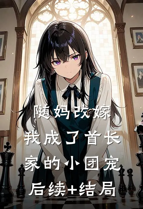 随妈改嫁：我成了首长家的小团宠后续+结局