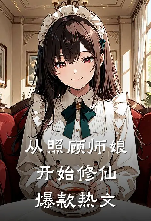 从照顾师娘开始修仙爆款热文