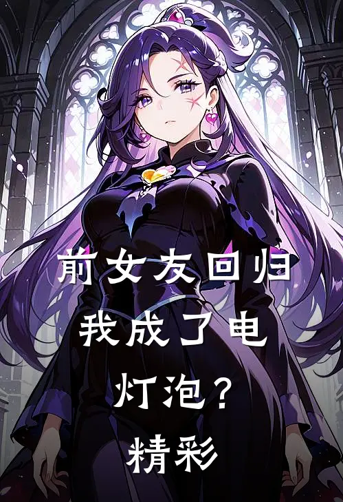前女友回归，我成了电灯泡？精彩