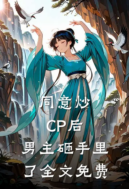 同意炒CP后，男主砸手里了全文免费