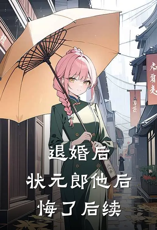 退婚后，状元郎他后悔了后续
