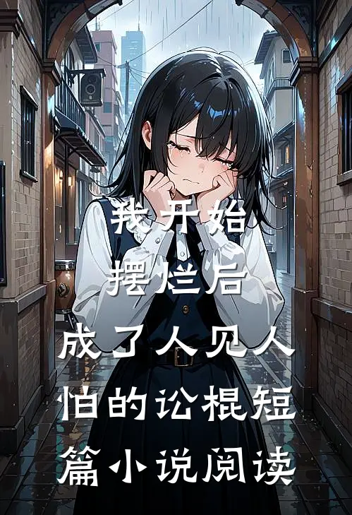 我开始摆烂后，成了人见人怕的讼棍短篇小说阅读