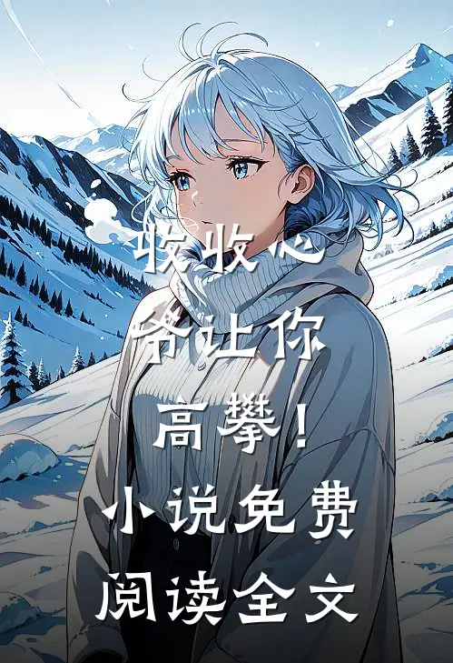 收收心，爷让你高攀！小说免费阅读全文