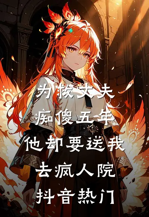 为救丈夫痴傻五年，他却要送我去疯人院抖音热门