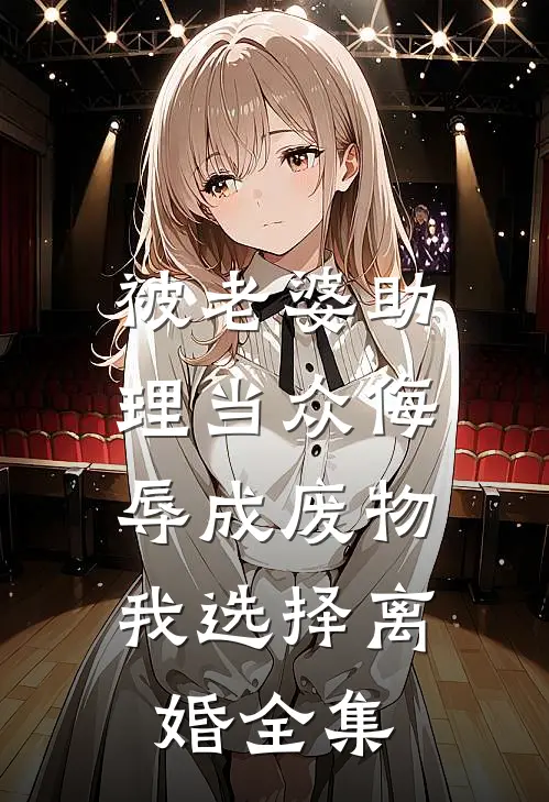 被老婆助理当众侮辱成废物，我选择离婚全集