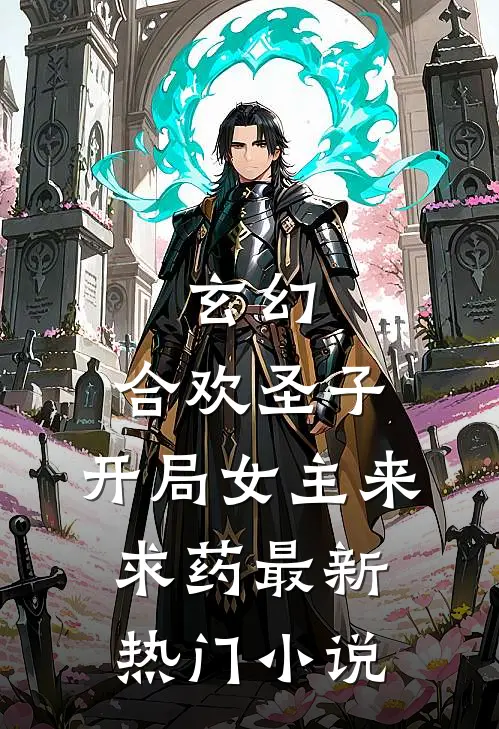 玄幻：合欢圣子，开局女主来求药最新热门小说