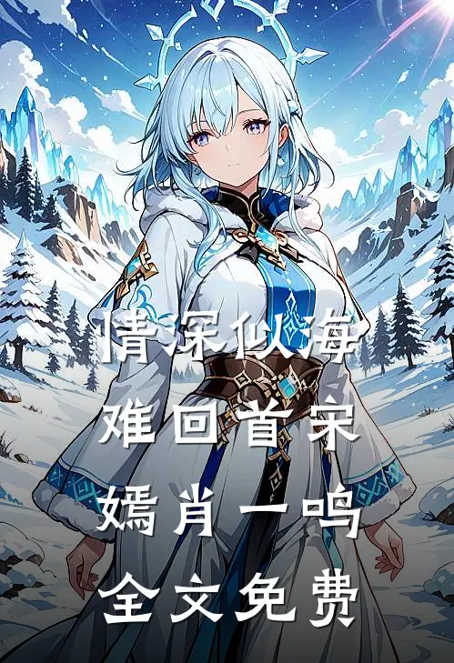 情深似海难回首宋嫣肖一鸣全文免费
