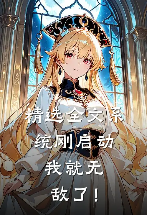 精选全文系统刚启动，我就无敌了！