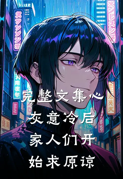 完整文集心灰意冷后，家人们开始求原谅