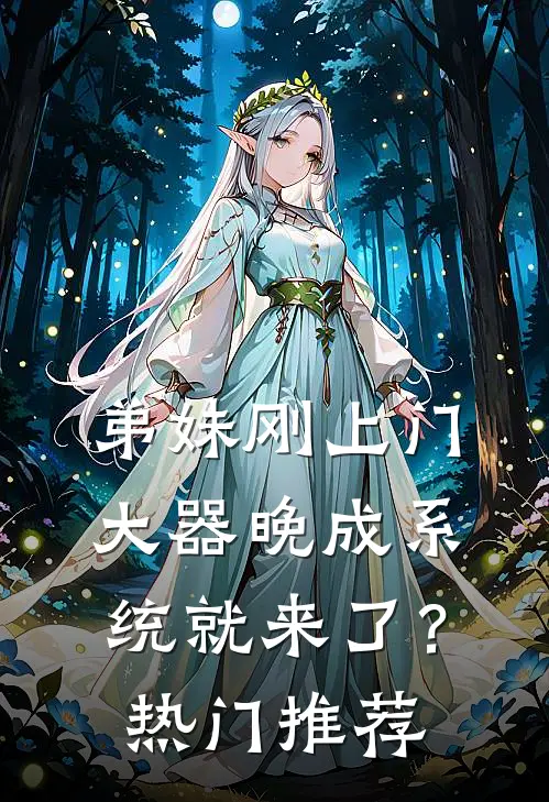 弟妹刚上门，大器晚成系统就来了？热门推荐