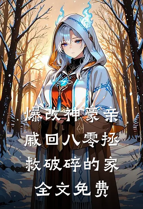 爆改神豪亲戚回八零拯救破碎的家全文免费