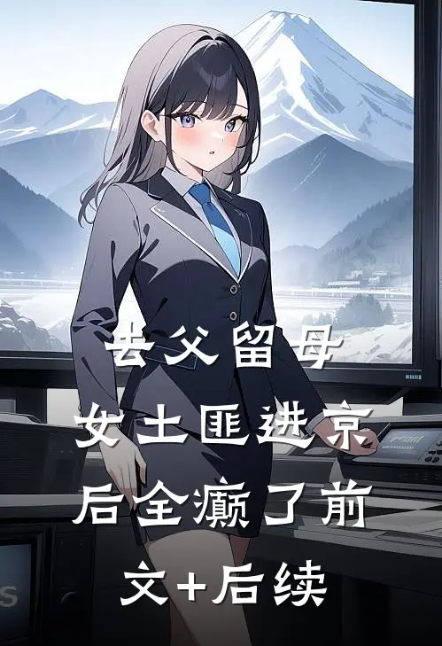 去父留母，女土匪进京后全癫了前文+后续