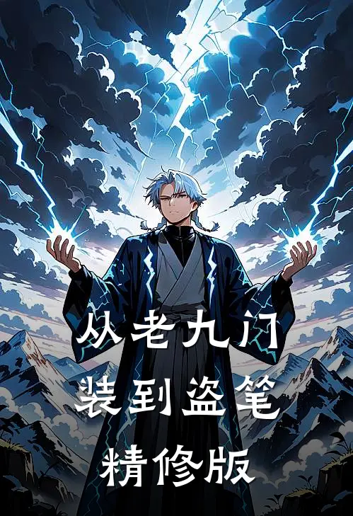 从老九门装到盗笔精修版