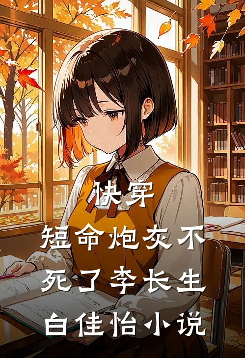 快穿：短命炮灰不死了李长生白佳怡小说