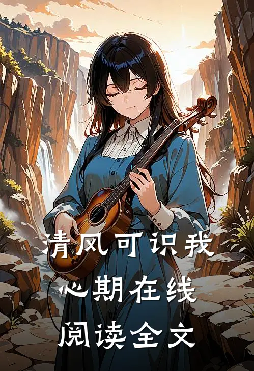 清风可识我心期在线阅读全文