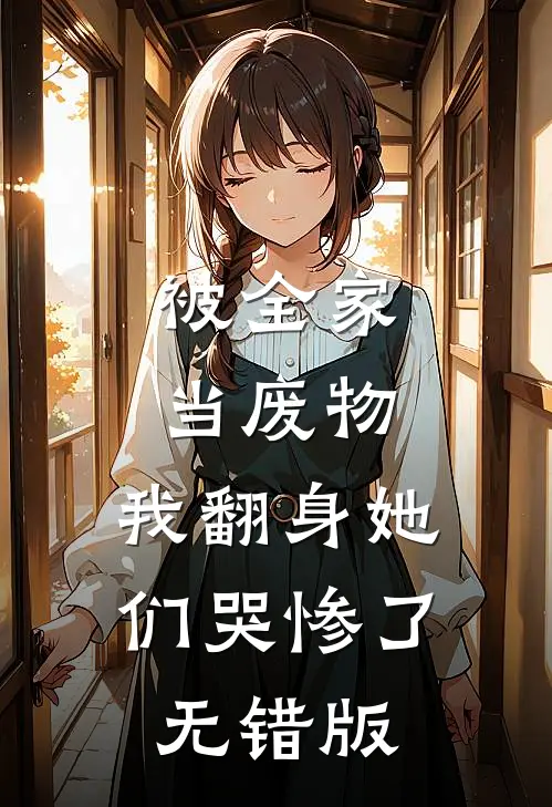 被全家当废物，我翻身她们哭惨了无错版