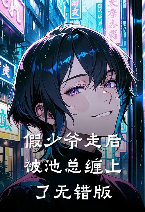 假少爷走后，被池总缠上了无错版