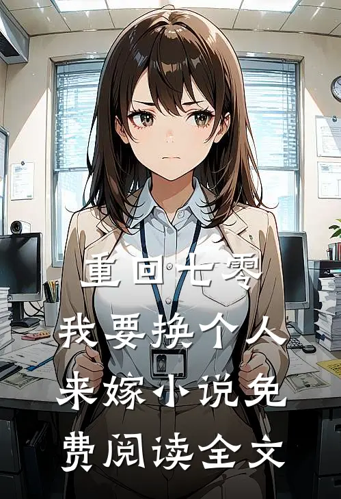 重回七零，我要换个人来嫁小说免费阅读全文