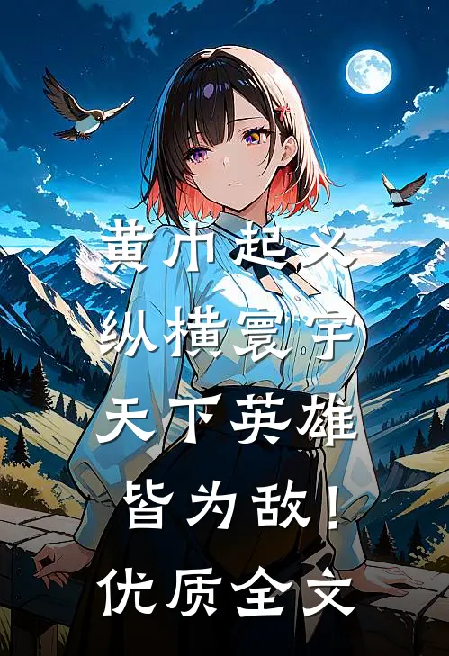 黄巾起义：纵横寰宇，天下英雄皆为敌！优质全文