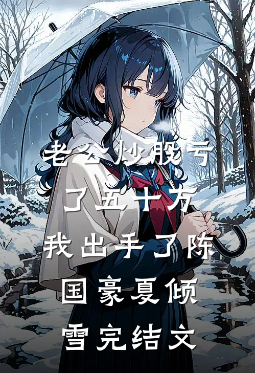 老公炒股亏了五十万，我出手了陈国豪夏倾雪完结文