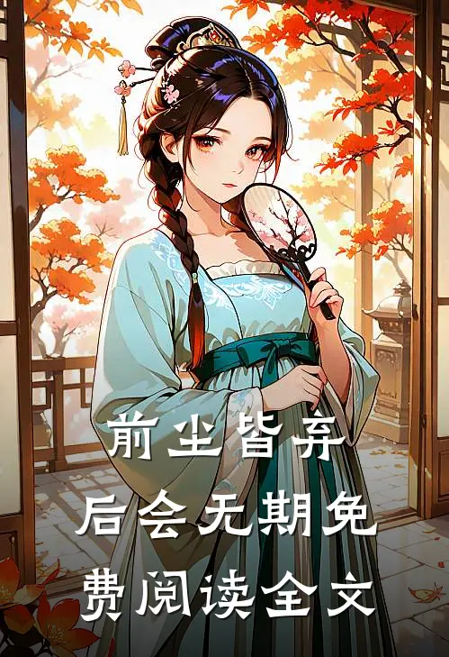 前尘皆弃，后会无期免费阅读全文