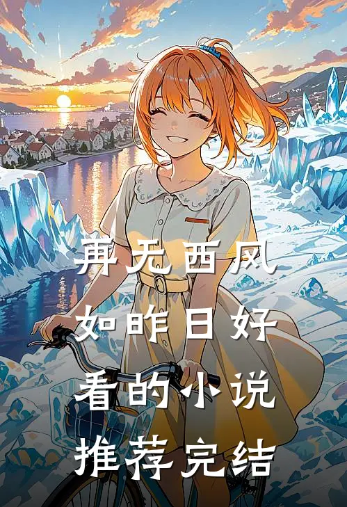 再无西风如昨日好看的小说推荐完结