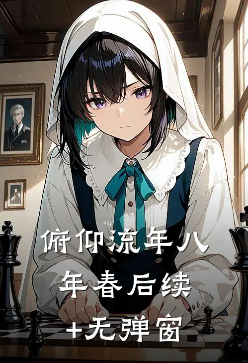 俯仰流年八年春后续+无弹窗